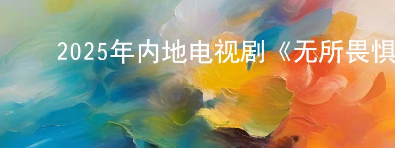 ﻿曹延俊的网络影视资源,﻿2025年内地电视剧《无所畏惧2》第38集[国语字幕]迅雷下载_电影天堂